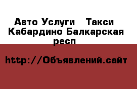 Авто Услуги - Такси. Кабардино-Балкарская респ.